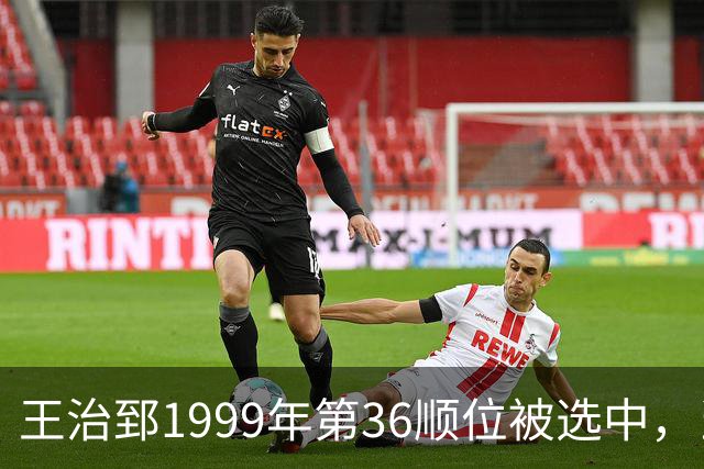 王治郅1999年第36顺位被选中，当时前五顺位发展如何？三人全明星，一人助科比连冠