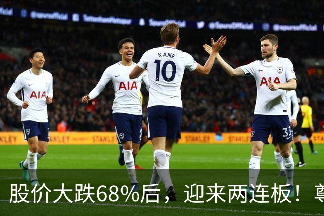 股价大跌68%后，迎来两连板！尊界之后，江淮汽车又有了“新叙事”？
