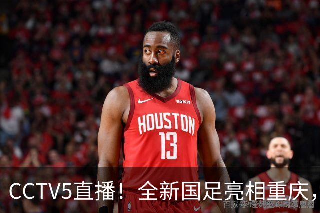CCTV5直播！全新国足亮相重庆，韦世豪首成核心，邵佳一迎两大考验